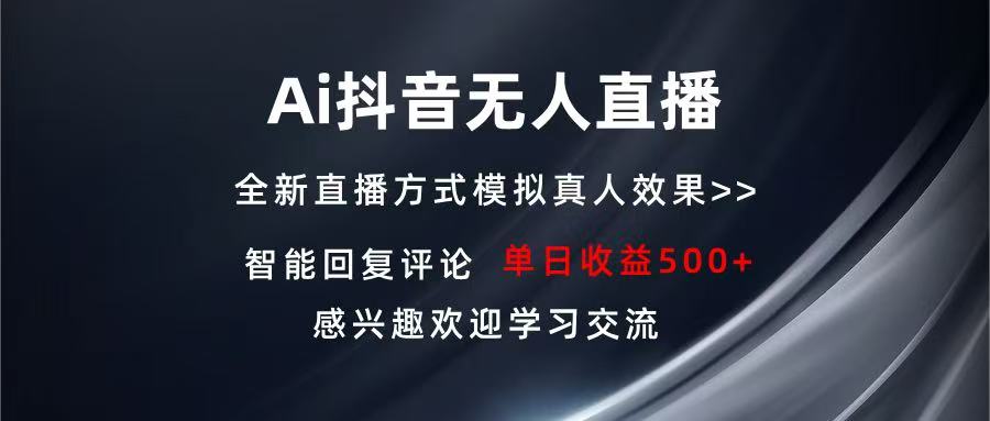 （13590期）Ai抖音无人直播 单机500+ 打造属于你的日不落直播间 长期稳定项目 感兴…-七安资源网