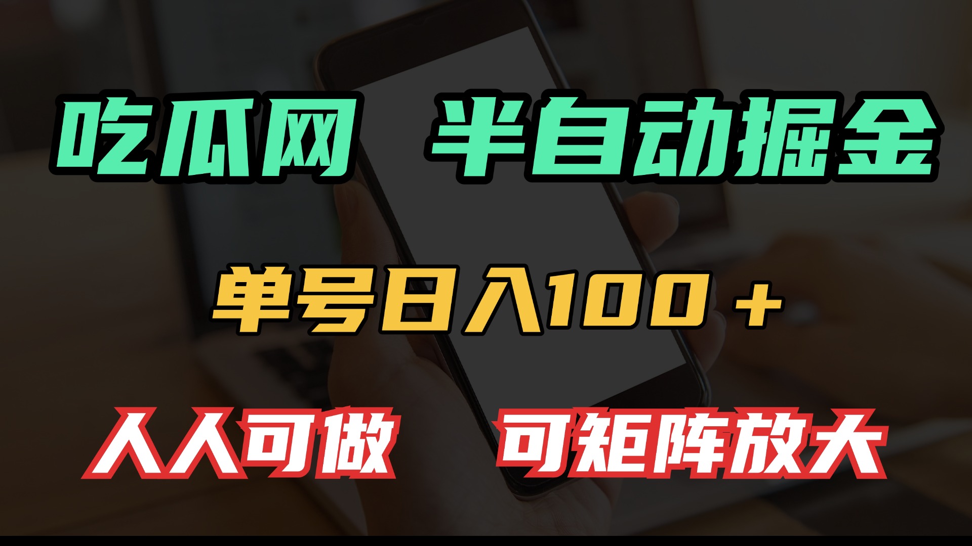 （13811期）吃瓜网半自动掘金，单号日入100＋！人人可做，可矩阵放大-七安资源网