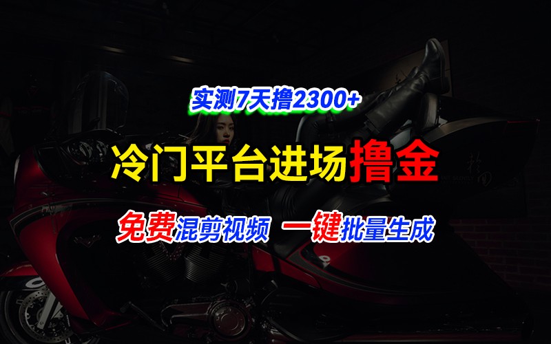 全新冷门平台vivo视频，快速免费进场搞米，通过混剪视频一键批量生成，实测7天撸2300+-七安资源网