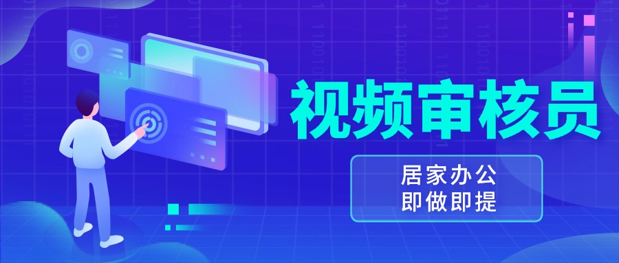 视频审核员，多做多劳，小白按照要求做也能一天100-150+-七安资源网