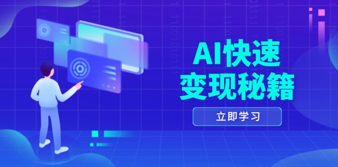 （13525期）AI快速变现秘籍：掌握四重策略，六步提取核心，开启书变课之旅-七安资源网