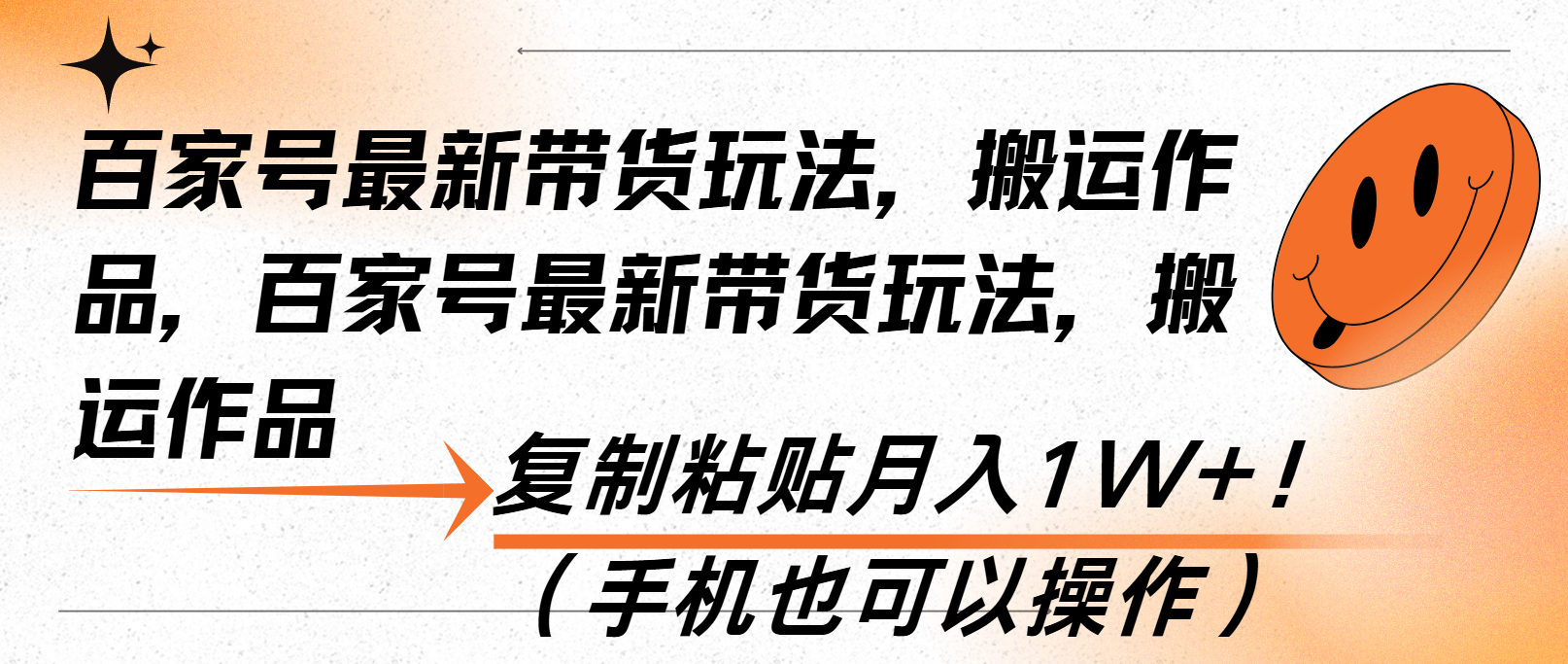 （13580期）百家号最新带货玩法，搬运作品，复制粘贴月入1W+！（手机也可以操作）-七安资源网