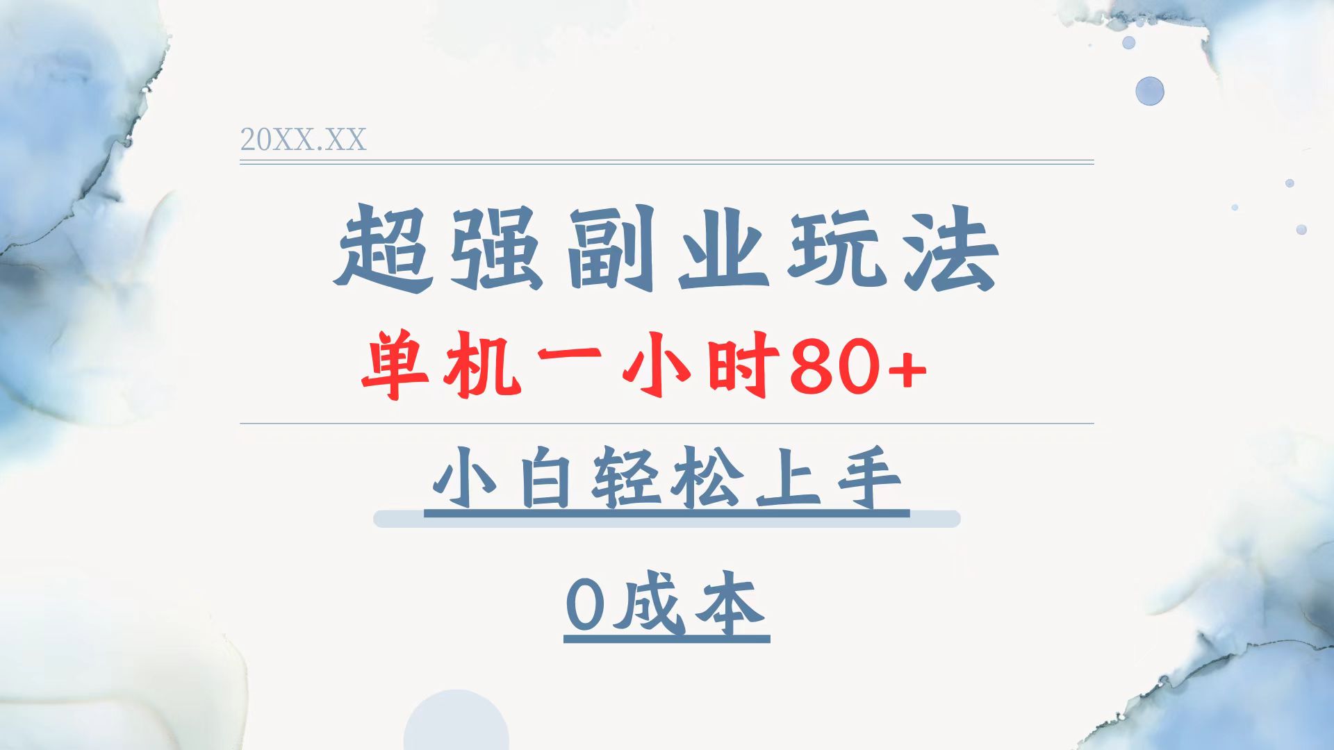 （13907期）超强副业玩法，单机一小时80+，小白轻松上手，0成本-七安资源网