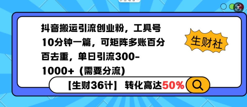 抖音搬运引流创业粉，工具号10分钟一篇，可矩阵多账百分百去重，单日引流300+（需要分流）-七安资源网