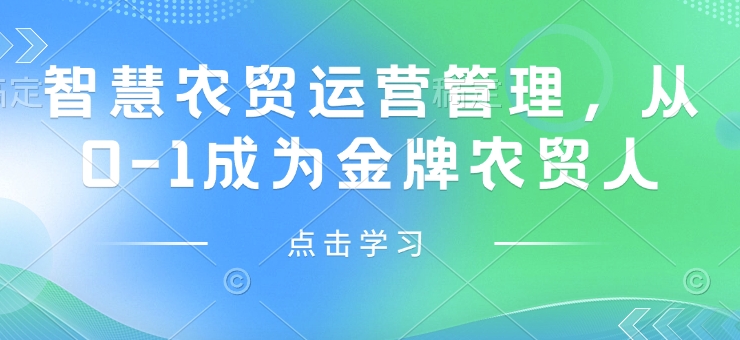 智慧农贸运营管理，从0-1成为金牌农贸人-七安资源网