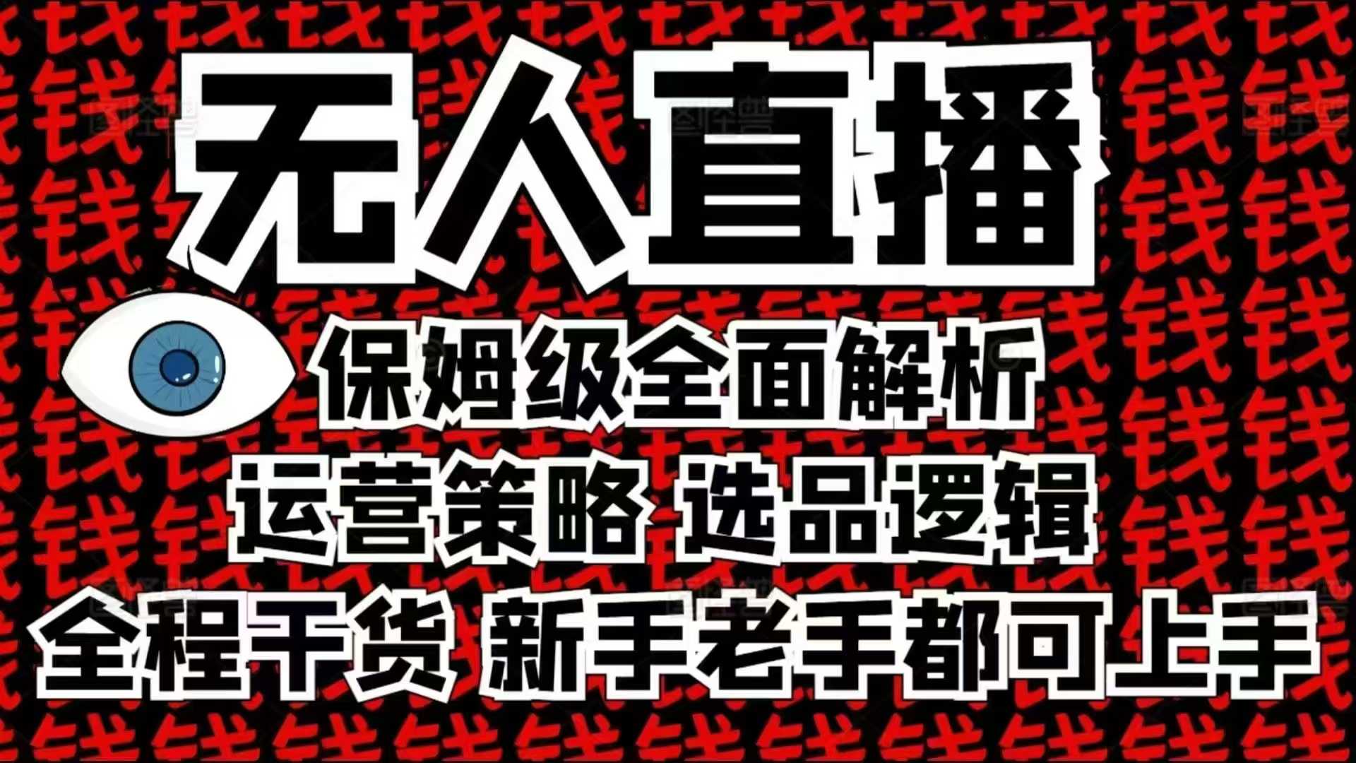 2025无人直播这么做就对了，保姆级全面解析，全程干货，新手老手都可上手-七安资源网