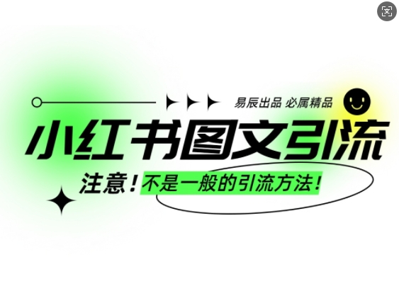 小红书图文引流创业粉，最稳引流方法，日引300+可批量操作-七安资源网