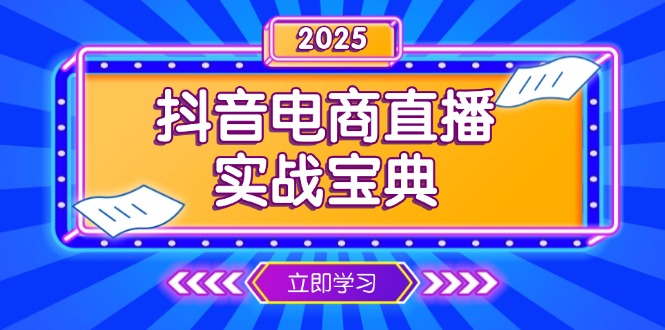 （13912期）抖音电商直播实战宝典，从起号到复盘，全面解析直播间运营技巧-七安资源网