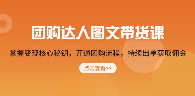 （13959期）团购 达人图文带货课，掌握变现核心秘钥，开通团购流程，持续出单获取佣金-七安资源网