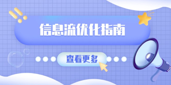 （13965期）信息流优化指南，7大文案撰写套路，提高点击率，素材库积累方法-七安资源网