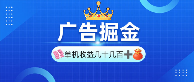 （13968期）广告掘金，单台手机30-280，可矩阵可放大做-七安资源网