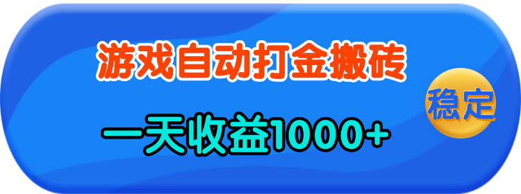 （13983期）老款游戏自动打金，一天收益1000+ 人人可做，有手就行-七安资源网