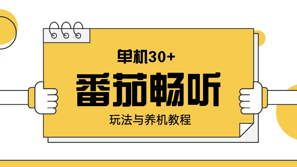 （13966期）番茄畅听玩法与养机教程：单日日入30+。-七安资源网