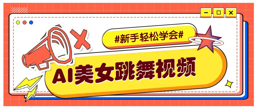 纯AI生成美女跳舞视频，零成本零门槛实操教程，新手也能轻松学会直接拿去涨粉-七安资源网