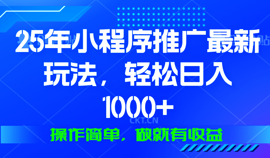 （13909期）25年微信小程序推广最新玩法，轻松日入1000+，操作简单 做就有收益-七安资源网