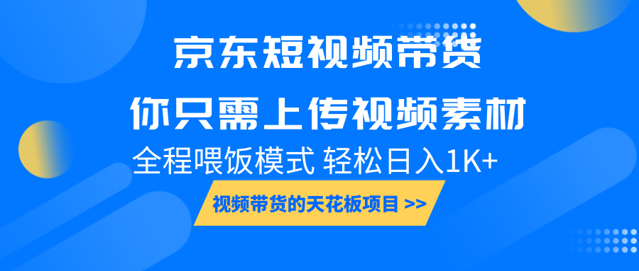 京东短视频带货， 你只需上传视频素材轻松日入1000+， 小白宝妈轻松上手-七安资源网