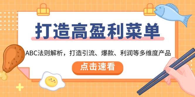 打造高盈利菜单：ABC法则解析，打造引流、爆款、利润等多维度产品-七安资源网